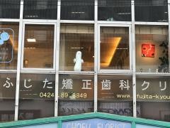ふじた矯正歯科クリニック