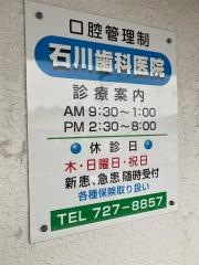 石川歯科医院
