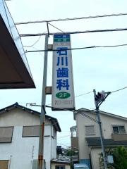石川歯科医院