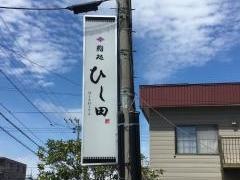 鮨処ひし田