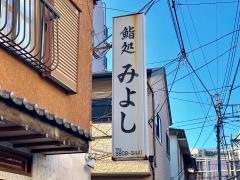 鮨処みよし
