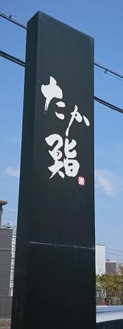 たか鮨