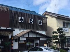 寿し幸