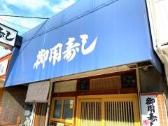 御用寿し下祇園店