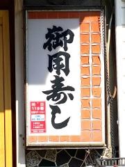 御用寿し下祇園店