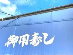 御用寿し下祇園店