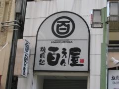 焼肉処百えん屋栄東店