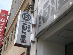 焼肉処百えん屋栄東店