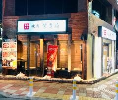 紫貴苑