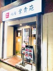 紫貴苑