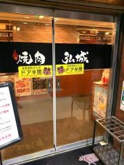 焼肉弘城