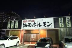 飾西ホルモン