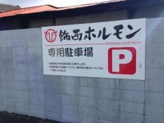 飾西ホルモン