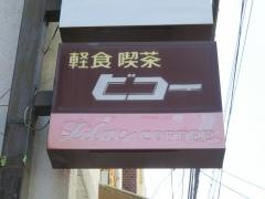 ビコー喫茶