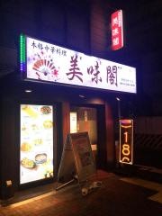 美味閣