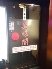 美味閣