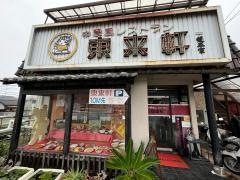 東来軒長束