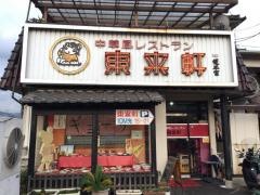 東来軒長束