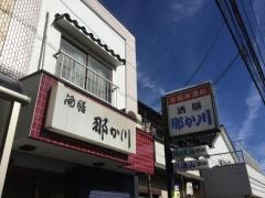 那か川