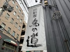 鳥の道
