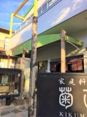 家庭料理菊正