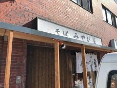 そばみやび屋
