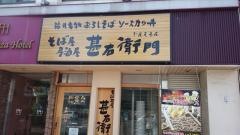 甚右衛門　福井駅前店