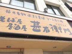 甚右衛門　福井駅前店