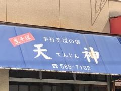 天神そば