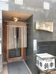 鍋幸