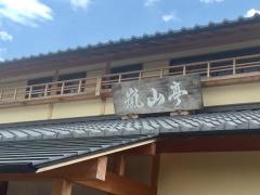 嵐山亭