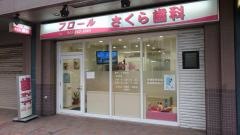 フロールさくら歯科