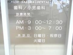 フロールさくら歯科