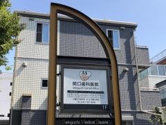 関口歯科医院