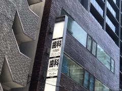 大塚歯科クリニック