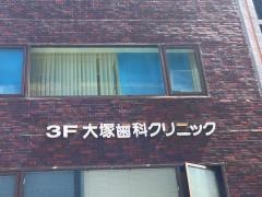 大塚歯科クリニック