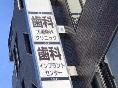 大塚歯科クリニック