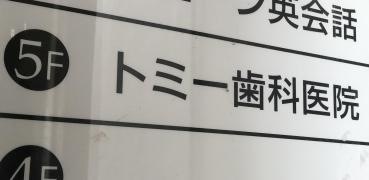 トミー歯科医院