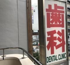トミー歯科医院