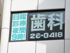 トミー歯科医院