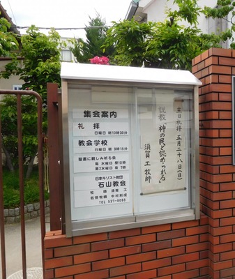 旅探 たびたん 石山教会 大津市栄町