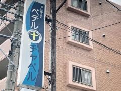 久留米ベテル教会
