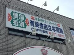 育英舎自立学習塾　白石中央教室