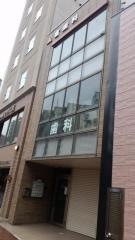 倉歯科医院