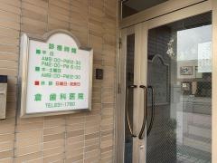 倉歯科医院