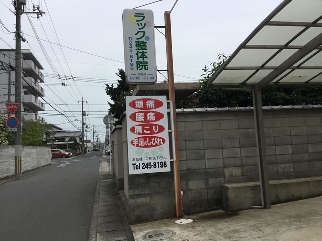 ラック整体院