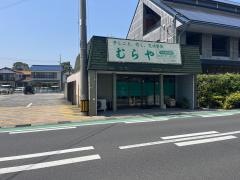 むらや