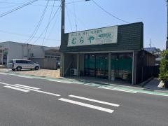 むらや