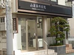山浦歯科医院