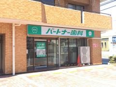 パートナー歯科